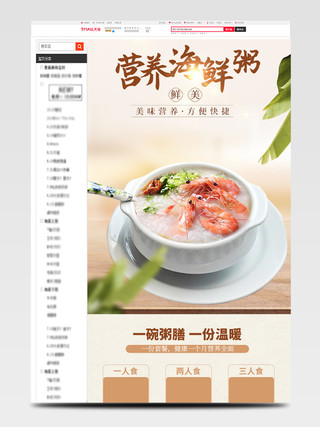 吃货节517零食类通用米色营养海鲜粥淘宝电商详情页模板